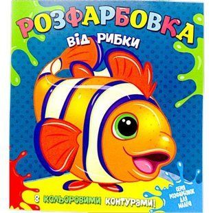 Розмальовка із кольоровими контурами "Рибка" (укр)