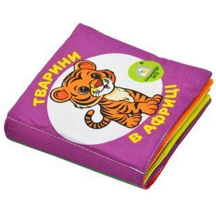 Книга Мягкая книжка (14&times;14). Животные в Африке. 0+ (на украинском языке)