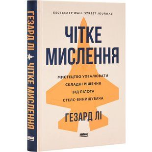 Книга Четкое мышление. Искусство принимать сложные решения от пилота стелс-истребителя / Гезард Ли