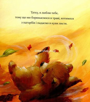Книга для детей Я люблю тебя, папа (на украинском языке)