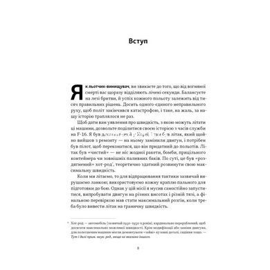 Книга Чітке мислення. Мистецтво ухвалювати складні рішення від пілота стелс-винищувача/ Гезард Лі