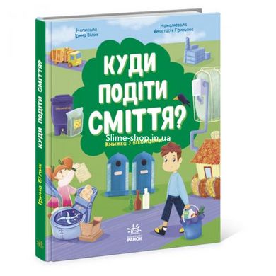 Книжка "Куда девать мусор?"