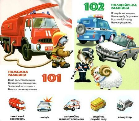 Книга Зазирни у віконце. Малятам про автомобілі - Марія Морозенко