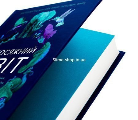 Книга Неосяжний світ. Як органи чуття тварин розкривають приховані світи навколо нас/Эд Йонг (українською)