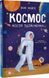 Книга Космос: місія здійсненна / Жак Жаб&rsquo;є. (українською)