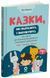 Книга Мудрі казки. Книга 2. Казки, які навчають і виховують - Міла Радченко