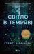Книга Світло в темряві Віллінґем Стейсі Психологічний детектив