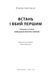 Книга Встань і вбий першим. Таємна історія ліквідацій ворогів Ізраїлю/ Ронен Бергман. Єврейська бібліотека