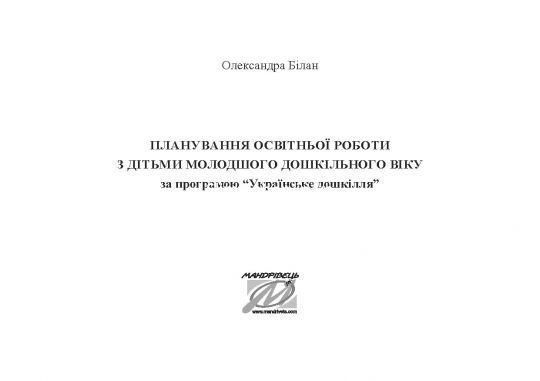 Планування освітньої роботи з дітьми Молодшого дошкільного віку. Олександра Білан