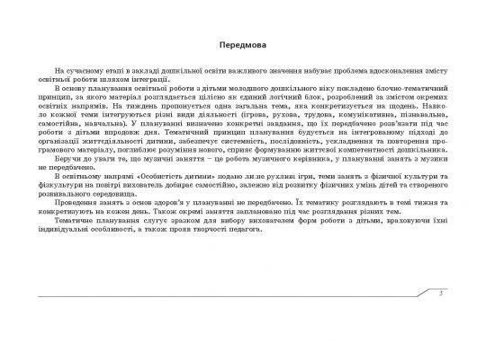 Планування освітньої роботи з дітьми Молодшого дошкільного віку. Олександра Білан