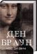 Книга Код да Винчи / Дэн Браун (на украинском)