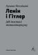 Книга Ленін і Гітлер. Дві іпостасі тоталітаризму.Лучано Пеллікані (тверда обкладинка)