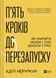 Книга П&rsquo;ять кроків до перезапуску. Як навчити мозок і тіло долати стрес - Адіті Неруркар