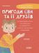 Книга Приключения Евы и её друзей. Читанка-лабиринт с заданиями - Анна Кричун (на украинском языке)