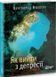 Книга Как выйти из депрессии (на украинском языке)