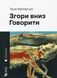 Книга Згори вниз. Говорити