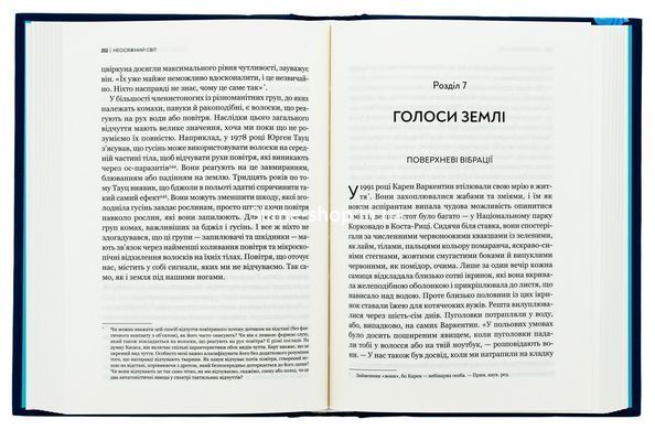 Книга Неосяжний світ. Як органи чуття тварин розкривають приховані світи навколо нас/Эд Йонг (українською)