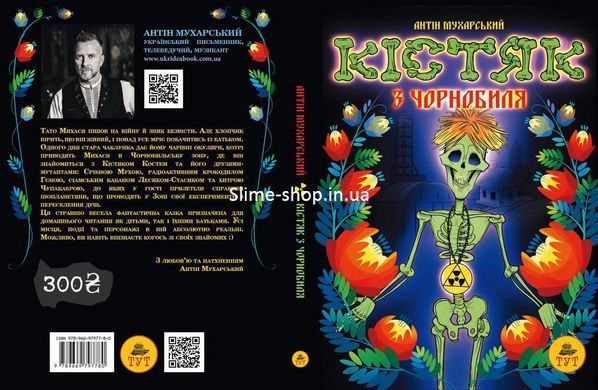 Книга для дітей Кістяк з Чорнобиля Антін Мухарський