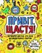 Книга для детей Привет, счастье! Мотиватор для тех, кто хочет наслаждаться жизнью (на украинском языке)