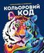 Розмальовка за номерами Кольоровий код / Фелісіті Френч і Лорен Фарнсворт