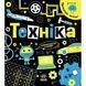 Книга "Прокачай мозги: Техника" (укр)