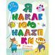 Книга "Я наклеюю наліпки: Лісовий оркестр" (укр)