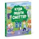 Книжка "Куди подіти сміття?"