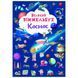 Книга "Великий виммельбух. Космос"
