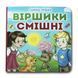 Книга-картона. Стишки смешные (формат А-6) (на украинском языке)