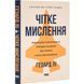 Книга Чітке мислення. Мистецтво ухвалювати складні рішення від пілота стелс-винищувача/ Гезард Лі