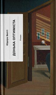Книга Дочь оптимиста - Иудора Велти