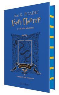 Книга Гарри Поттер и тайная комната. Рейвенкловское издание. Джоан Роллинг (на украинском)