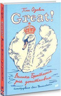Книга Great. Великобритания для любознательных. Тина Озевич (на украинском языке)