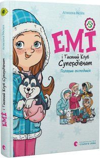 Книга Емі і Таємний Клуб Супердівчат. Полярна експедиція. Книга 10/ Агнєшка Мєлех (українською)