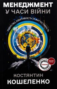 Книга Менеджмент у часи війни. Лідерство, ефективність та життєстійкість - Костянтин Кошеленко