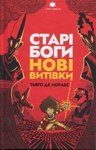 Книга Старые боги - новые проделки - Тьяго де Мораес (на украинском языке)
