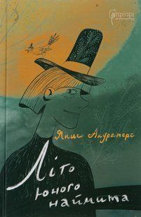 Книга Лето юного батрака - Янис Акуратерс (на украинском языке)