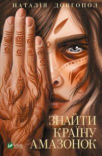 Книга Знайти країну амазонок. Наталія Довгопол