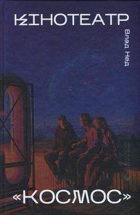 Книга Кінотеатр &laquo;Космос&raquo; - Влад Нед