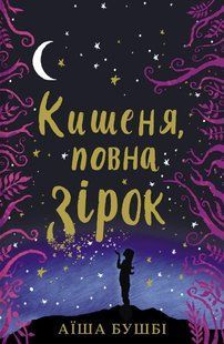 Книга Карман, полный звезд (на украинском языке)