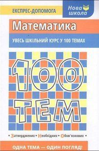 Книга Математика. 100 тем