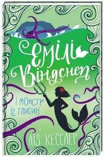 Книга Емілі Віндснеп і Монстр з глибин