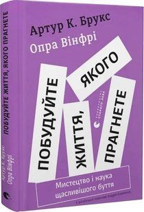 Книга Постройте жизнь, которую хотите. Искусство и наука более счастливого бытия/ Опра Уинфри, Артур К. Брук
