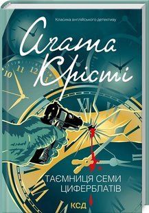 Книга Таємниця семи циферблатів. Класика англійського детективу / Агата Крісті (українською)