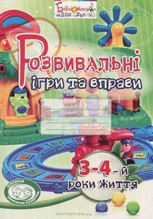 Розвивальні ігри та вправи. 3-4-й роки життя