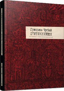 Книга П`ятикнижжя. Грицько Чубай