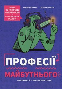 Книга Профессии будущего (на украинском языке)