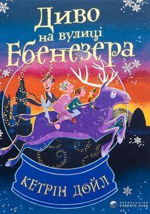 Книга Чудо на улице Эбенезера (на украинском языке)