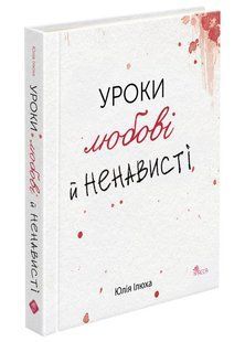 Книга Уроки любові й ненависті - Юлія Ілюха
