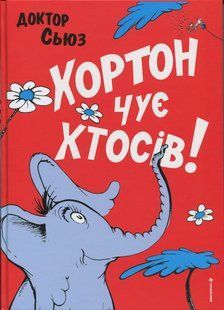 Книга Хортон чує хтосів! - Доктор Сьюз